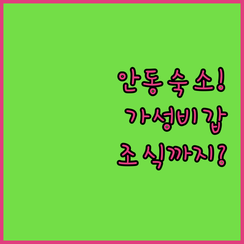 안동 숙소 추천 가성비 좋은 호텔 5..