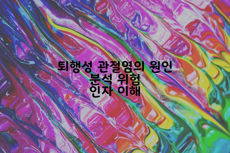 퇴행성 관절염의 원인 분석 위험 인자 이해