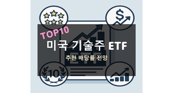 미국 기술주 ETF