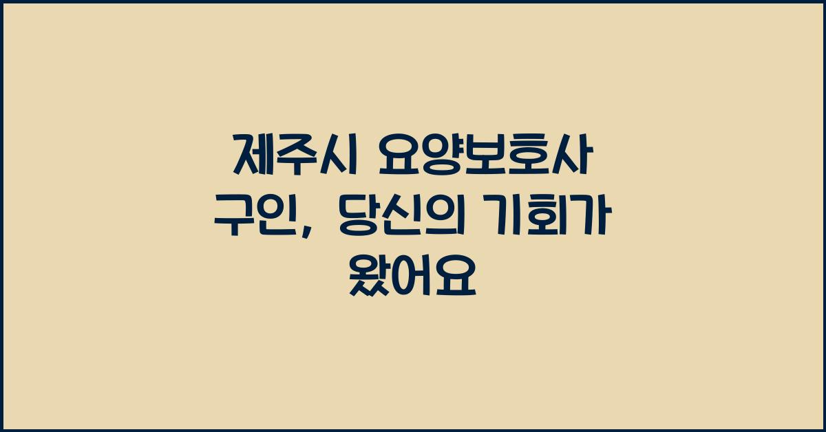 제주시 요양보호사 구인