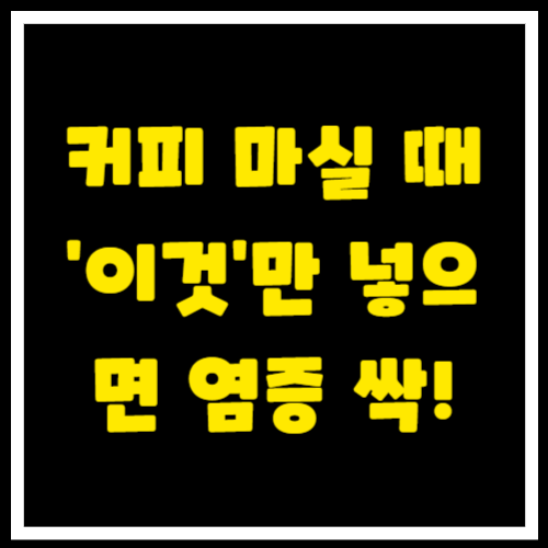 커피 마실 때 '이것'만 넣으면 염증 싹! 맛과 건강, 두 마리 토끼 잡는 비법 대공개