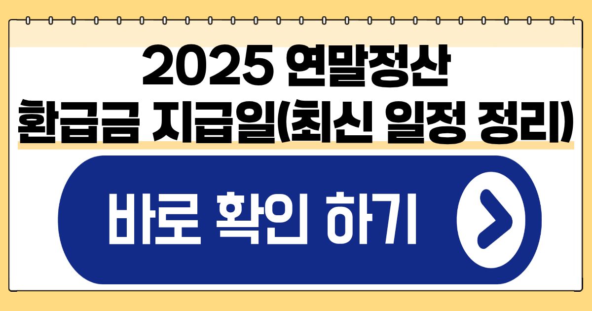 2025 연말정산 환급금 지급일 안내