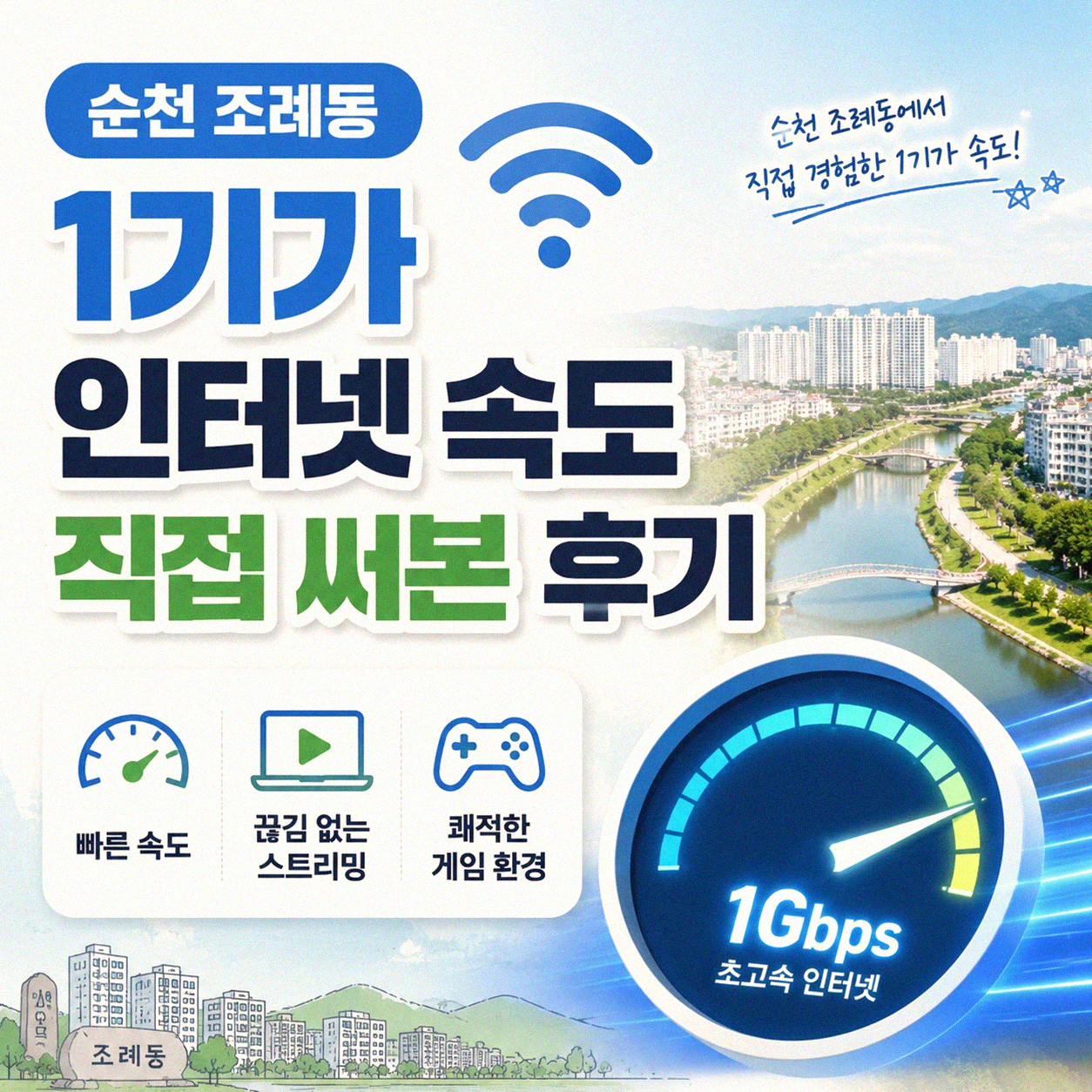 순천 조례동 1기가 인터넷, 무엇이 좋을까