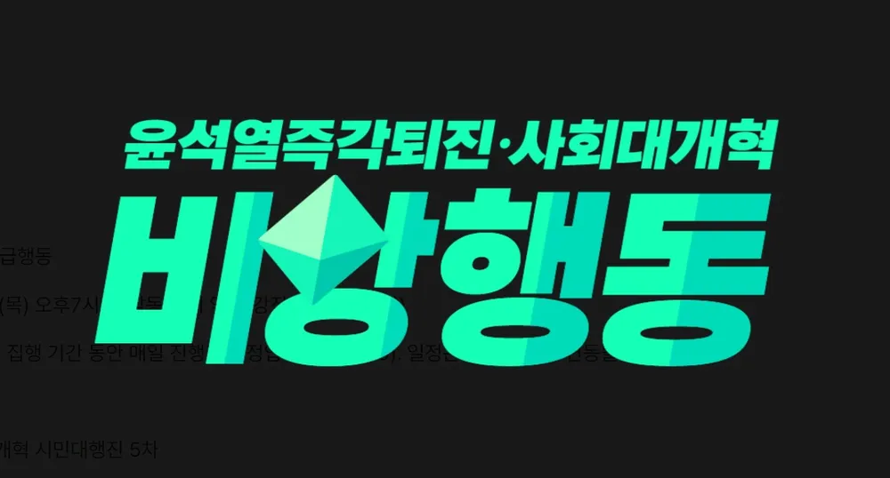 윤석열탄핵.