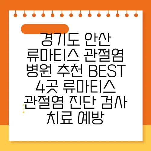 경기도 안산 류마티스 관절염 병원 추천 BEST 4곳 류마티스 관절염 진단 검사 치료 예방