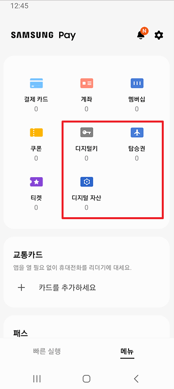 삼성페이 디지털 차키 집키 암호화폐 조회 항공권 보관