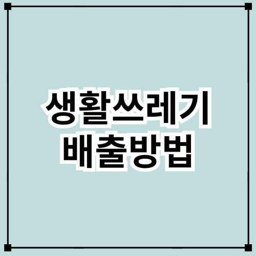 생활 쓰레기 배출 방법 총정리! 올바른 분리배출로 깨끗한 우리 동네 만들어요
