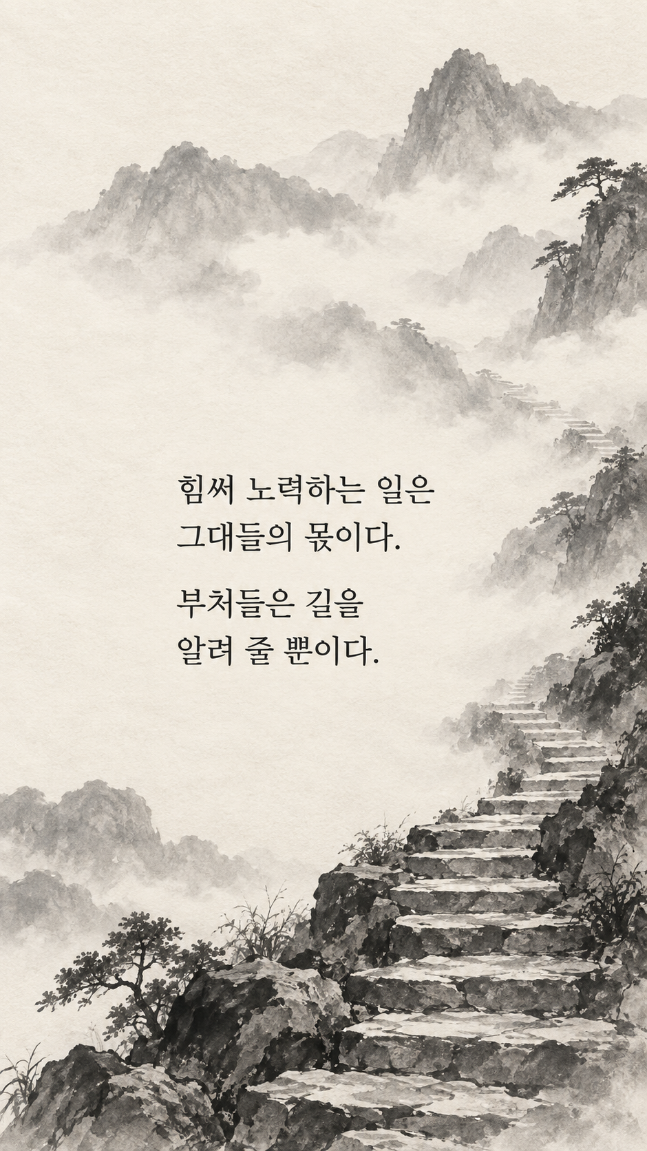길은 스스로 걸어야 한다 — 수묵화 명언 삽화