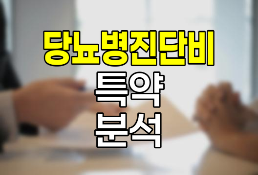 현대해상 당뇨병진단비 특약 심층 분석