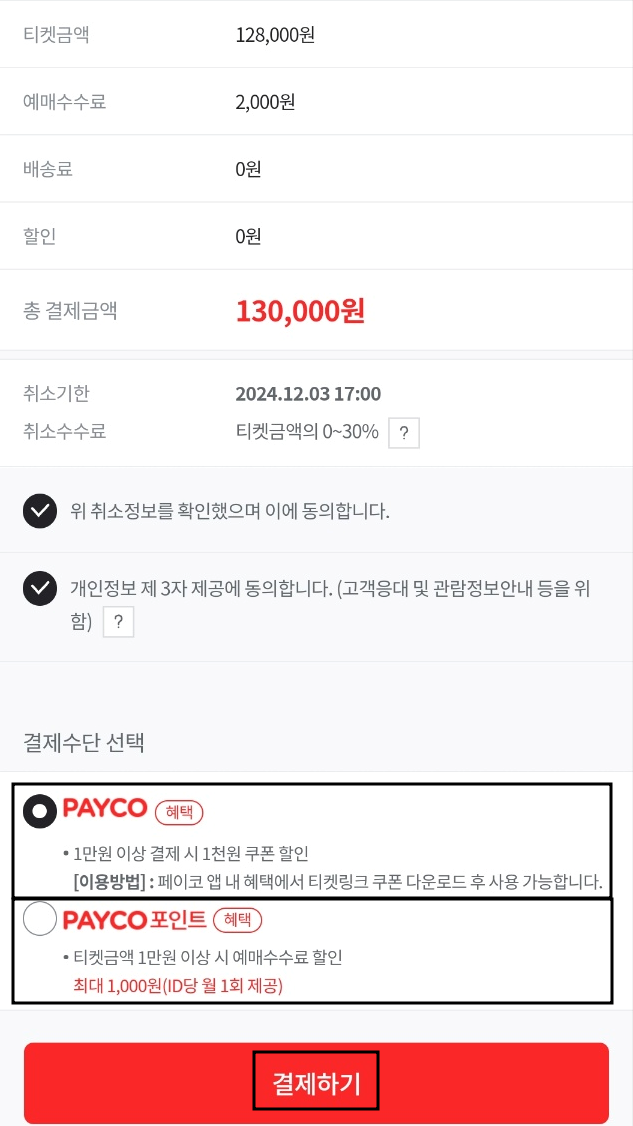 페이코 X 티켓링크 예매수수료 할인