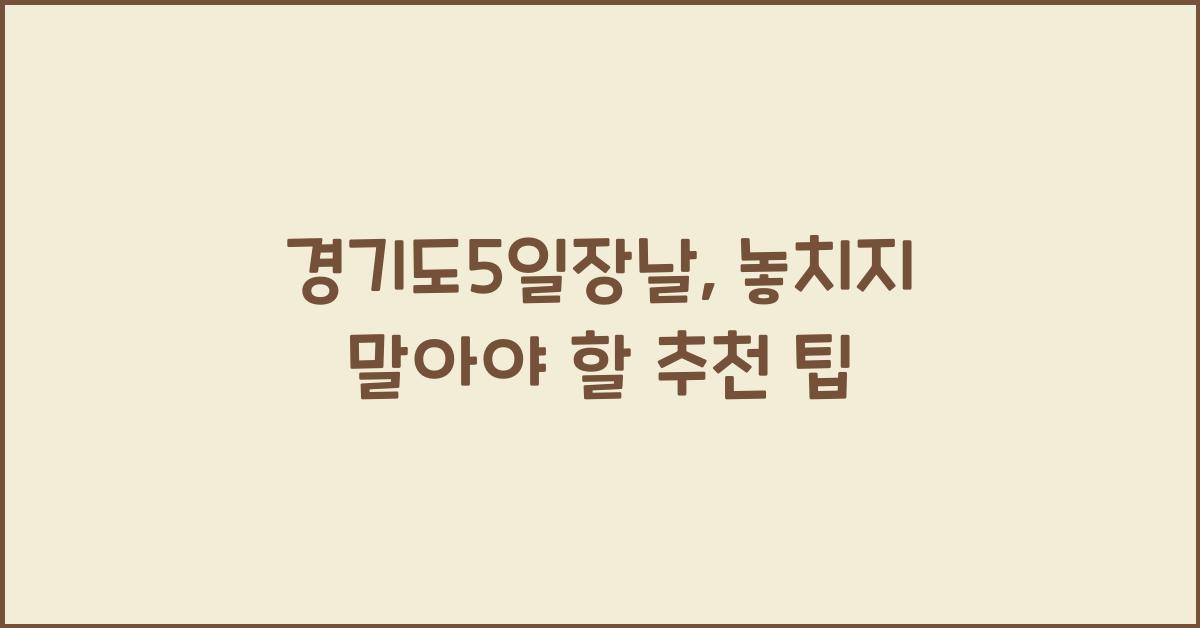 경기도5일장날