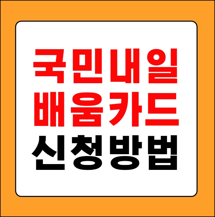 내일배움카드 신청방법