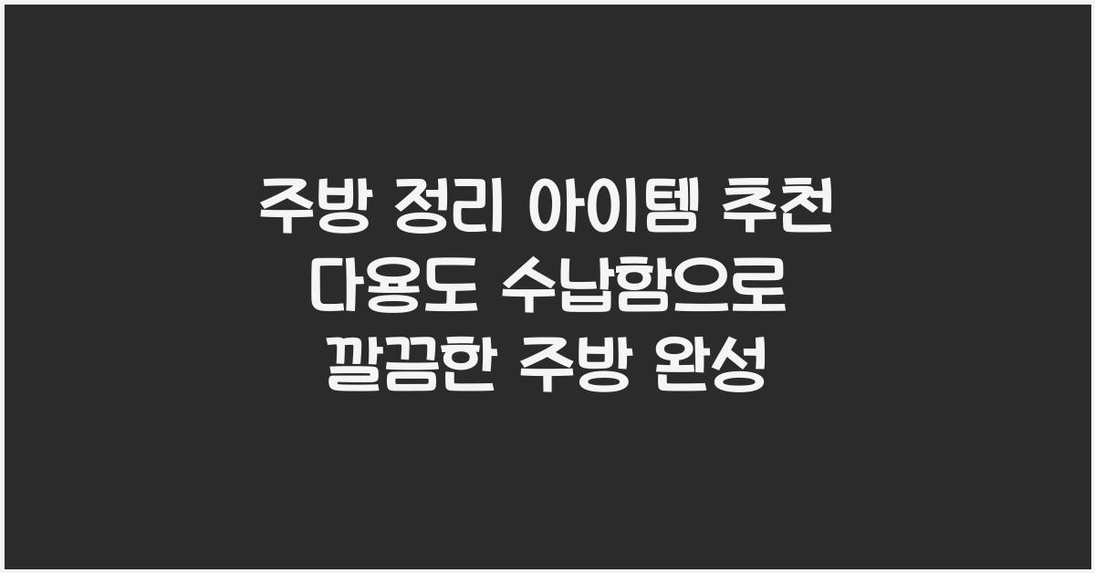 주방 정리 아이템 추천