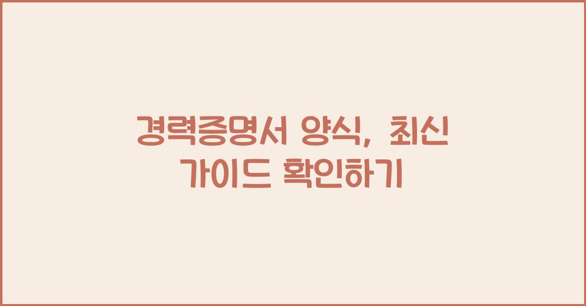 경력증명서 양식