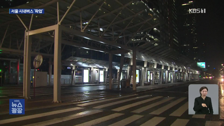 서울 시내버스 오늘 첫차부터 파업 돌입