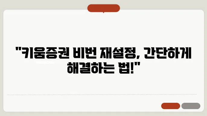 키움증권 비밀번호 재설정