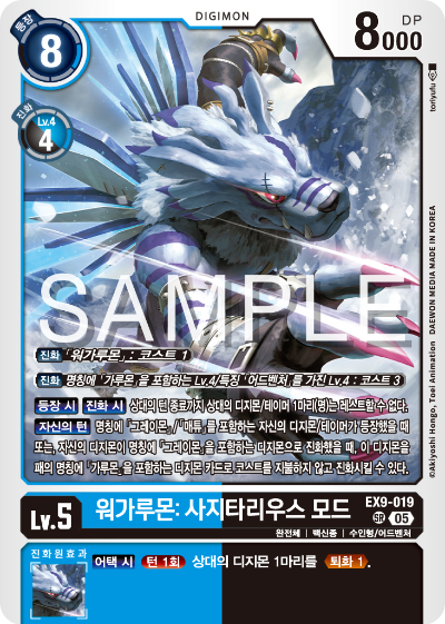 디지몬카드 테마 부스터 팩 VERSUS MONTERS 수록 카드 EX9-019 워가루몬: 사지타리우스 모드