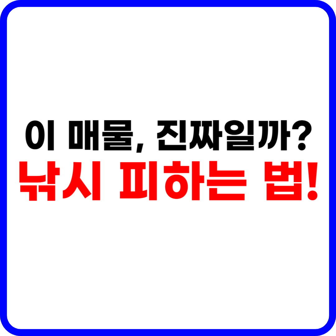 부동산 매물 낚시 피하는 법 + 실매물 구별법 총정리