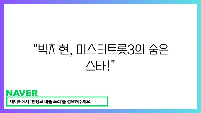 미슨터트롯3 박지현 프로필 나이 참와자 정코