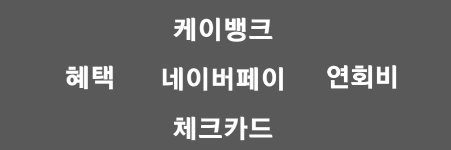케이뱅크 네이버페이 체크카드2