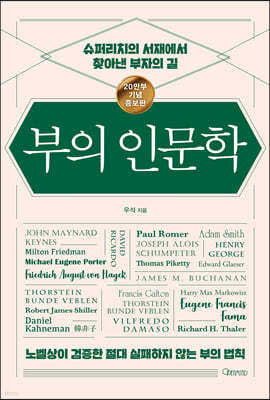 『부의 인문학』 리뷰 및 통찰