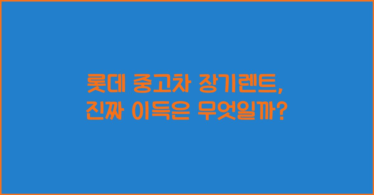 롯데 중고차 장기렌트