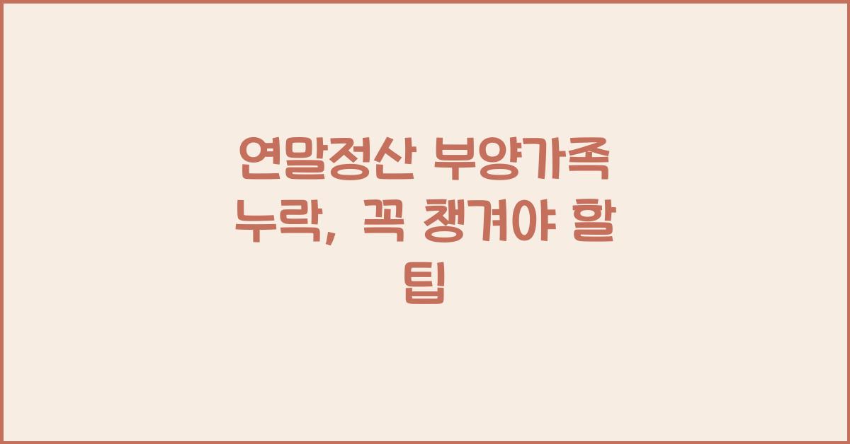 연말정산 부양가족 누락