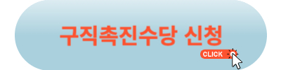 구직촉진수당