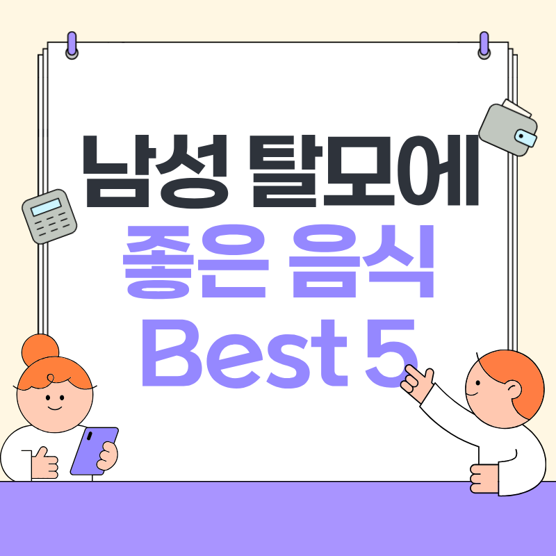 남성 탈모에 좋은 음식
