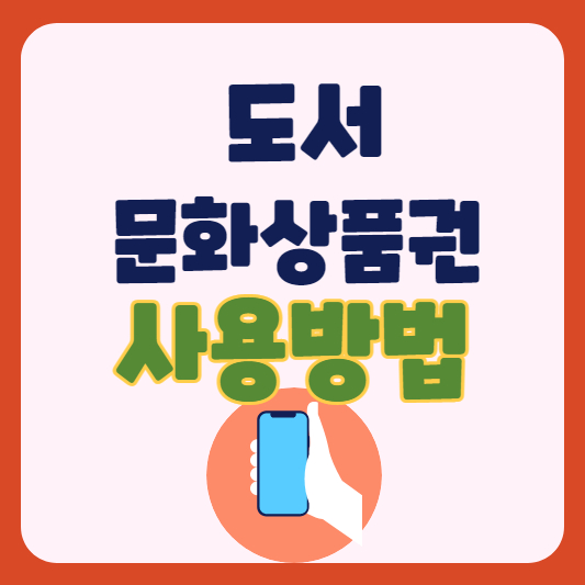 문화상품권-사용처