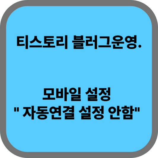 티스토리모바일설정