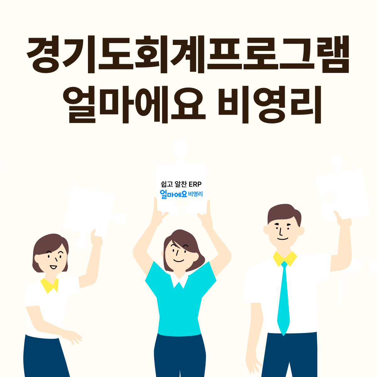 경기도 회계프로그램, 얼마에요 비영리