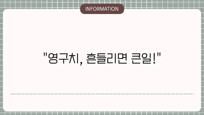 영구치흔들림 원인과 해결 방법!