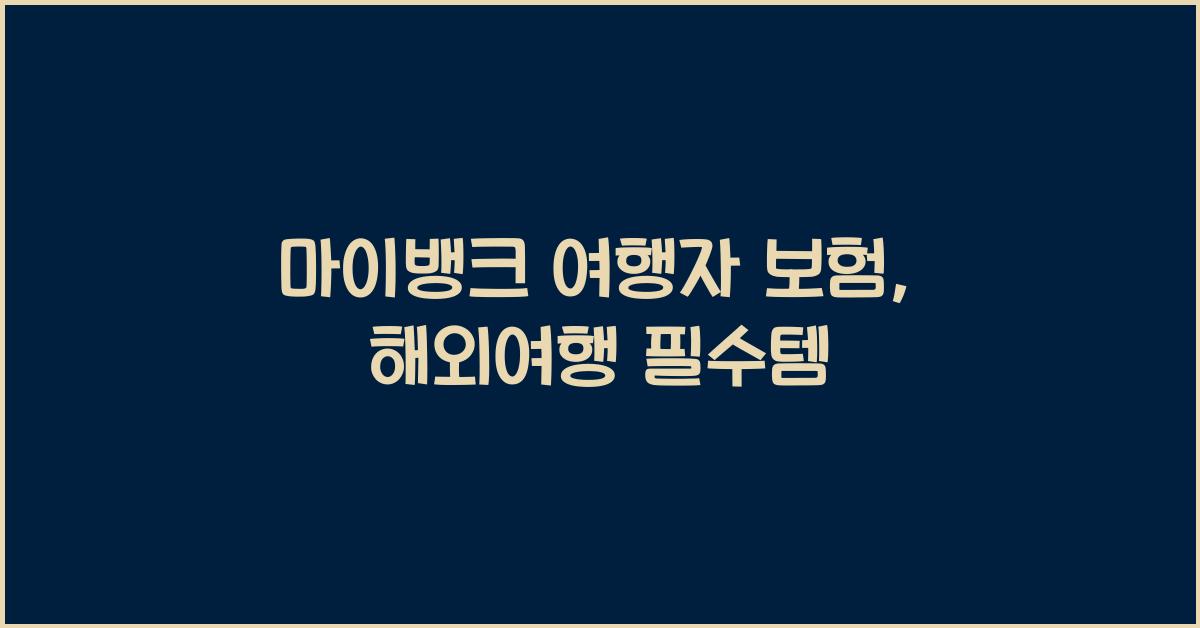 마이뱅크 여행자 보험