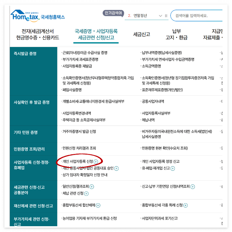 개인사업자 등록 방법ㅣ업종코드 주소 간이과세자 총정리