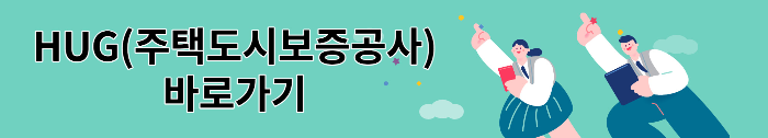 주택도시보증공사 바로가기