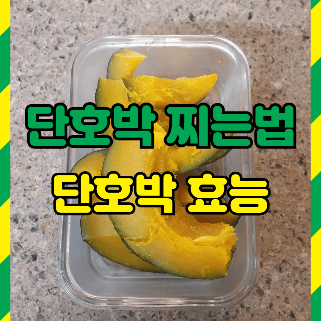 단호박 찌는법, 단호박 효능