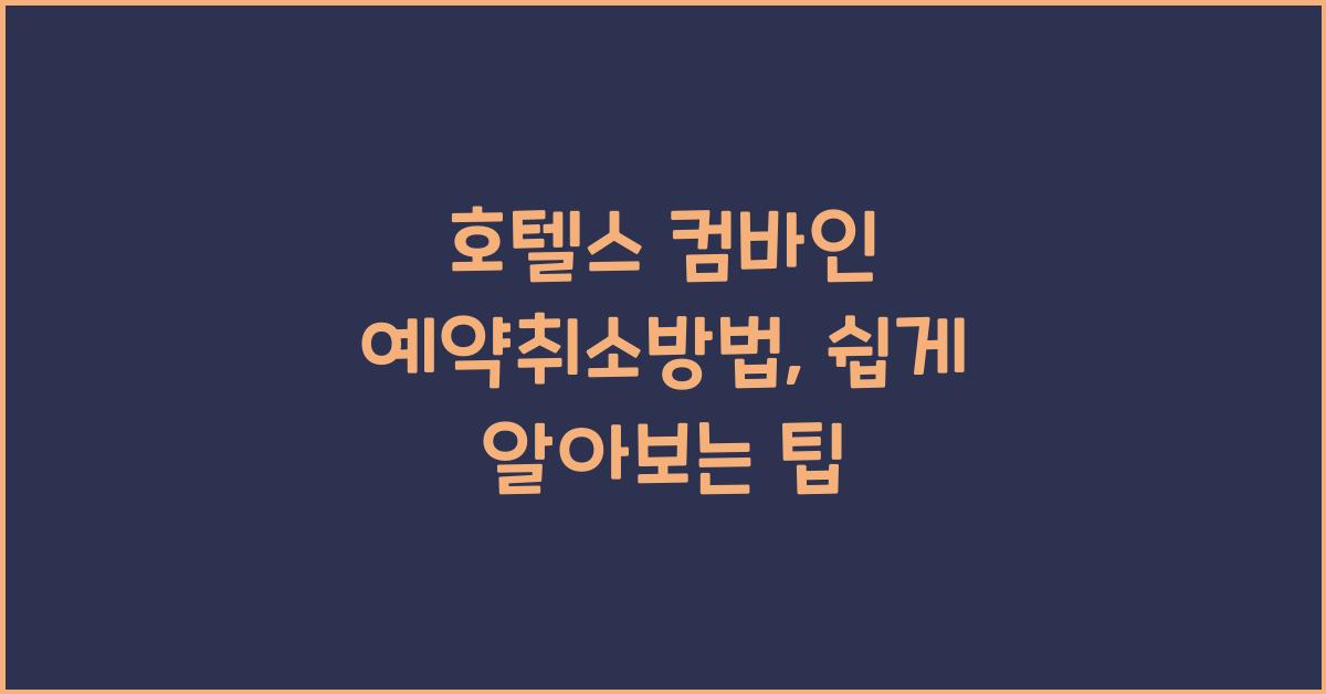 호텔스 컴바인 예약취소방법