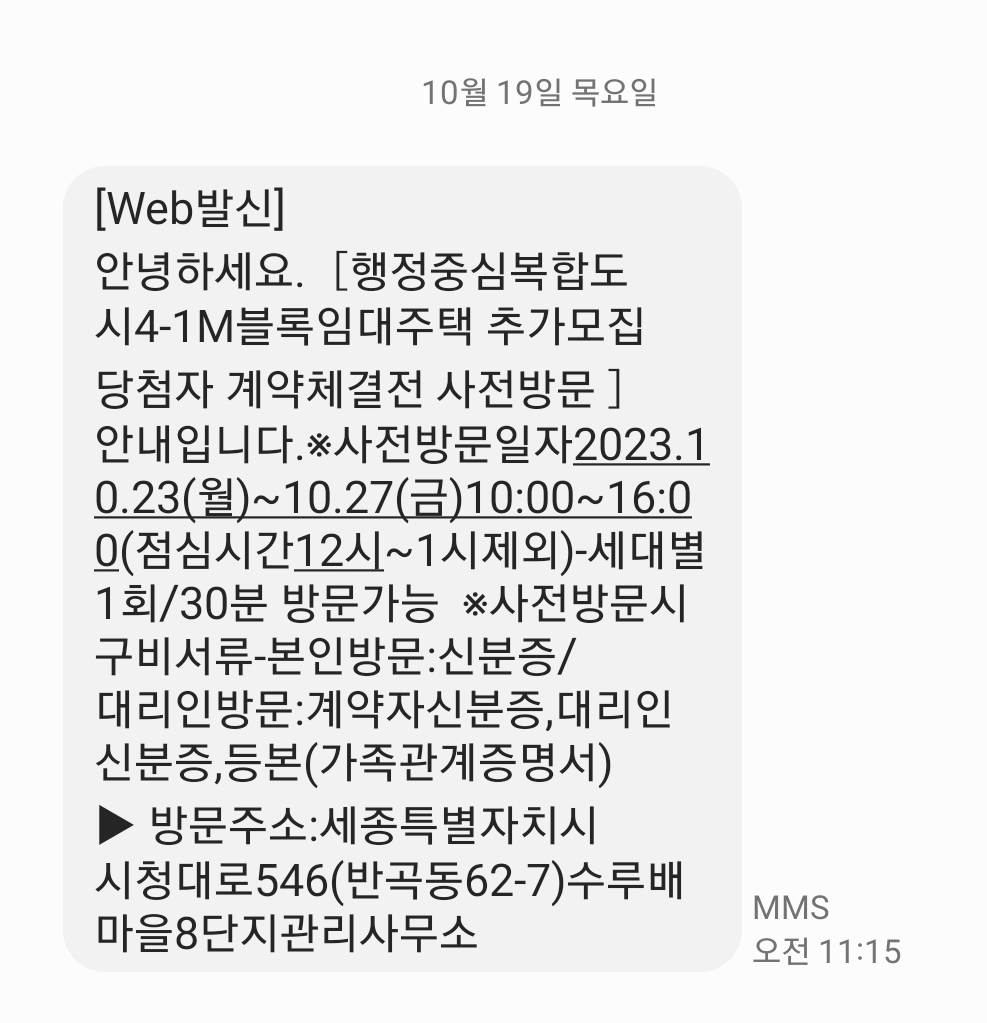 행복주택 사전방문 문자