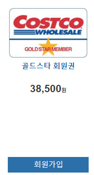 코스트코 회원가입 방법 혜택