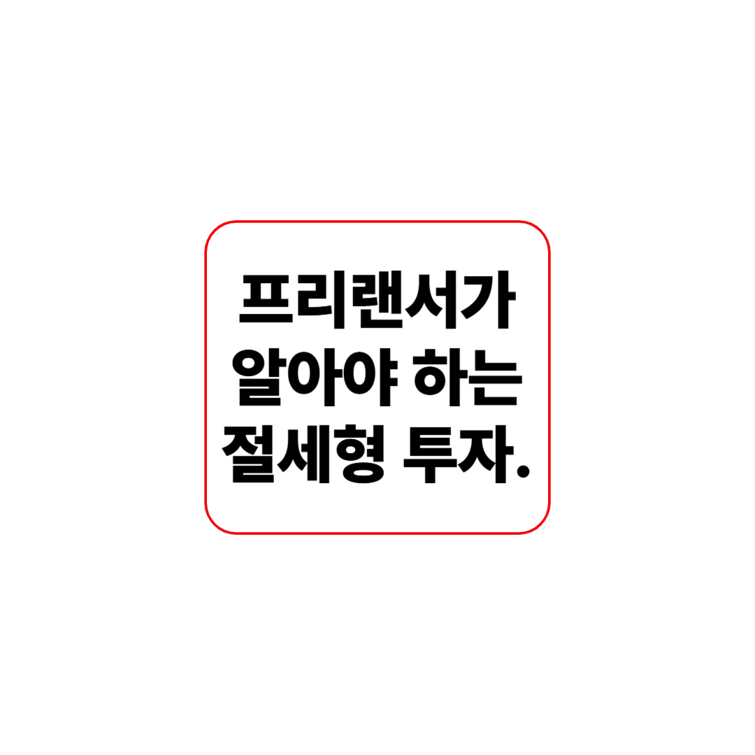 프리랜서가 알아햐 하는 절세형 투자