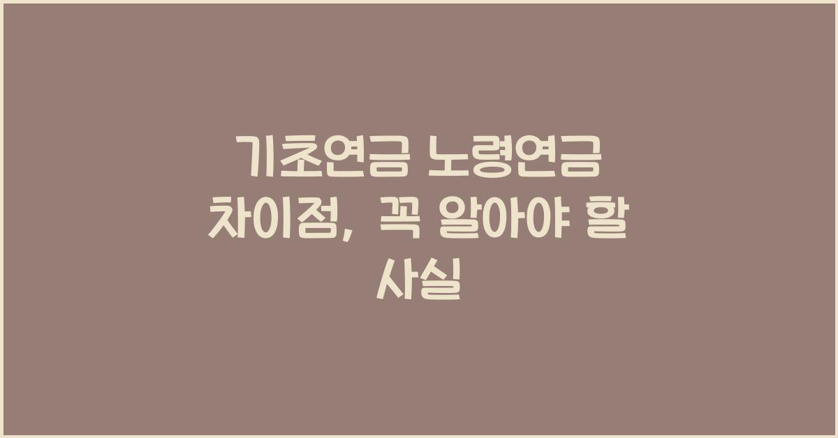 기초연금 노령연금 차이점