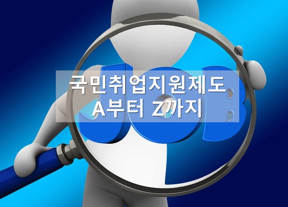 국민취업지원제도