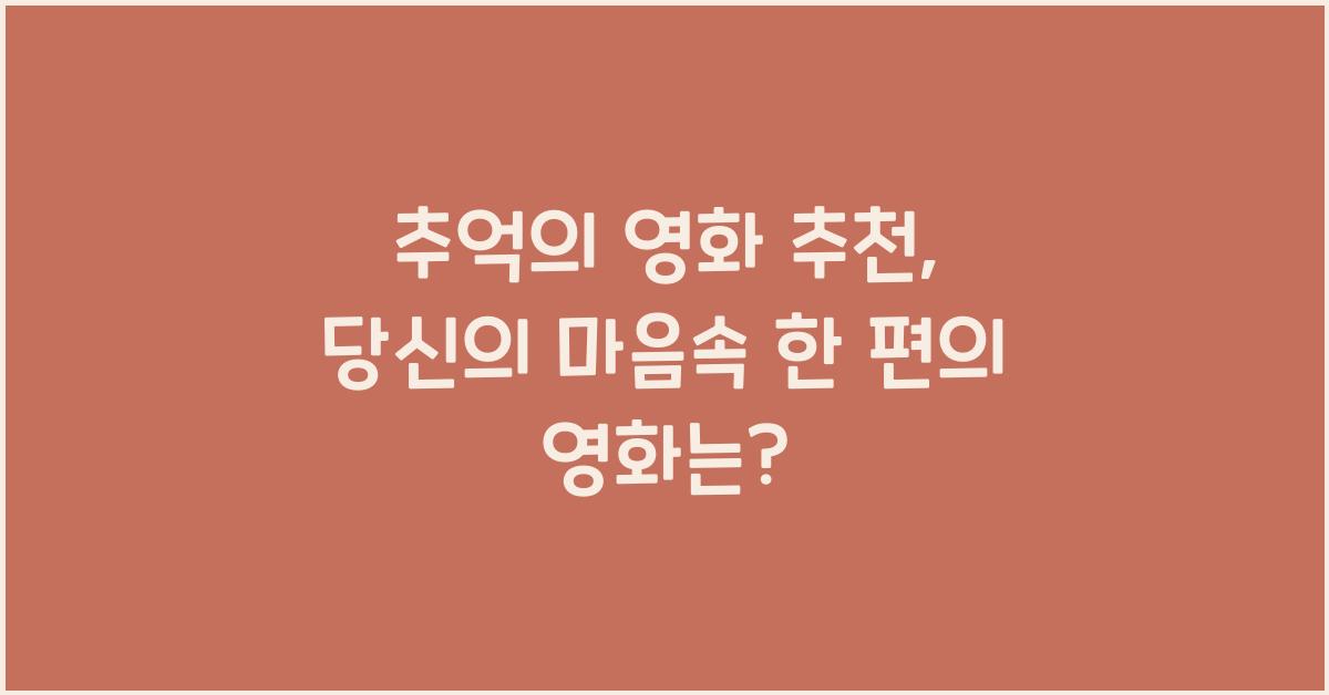 추억의 영화 추천