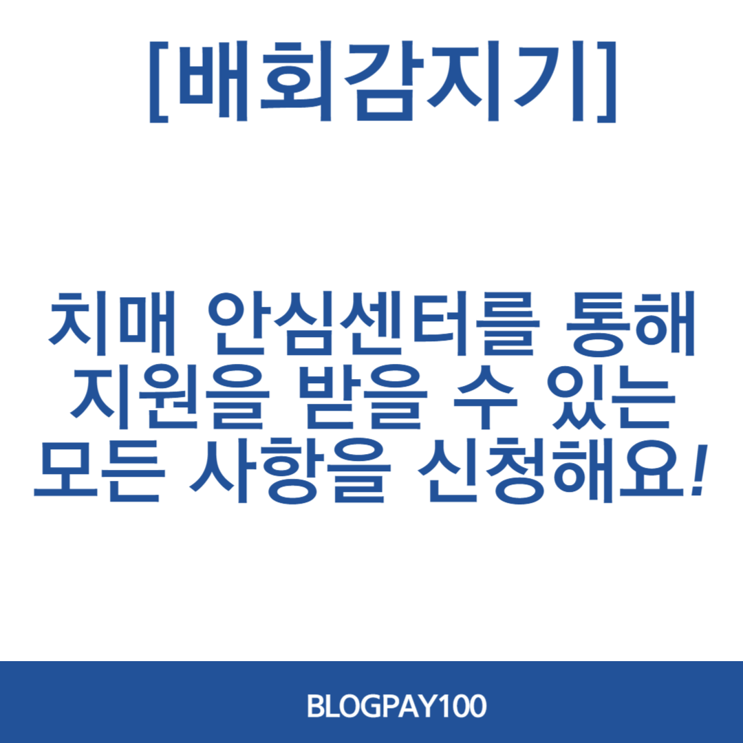 치매노인 배회감지기 지원 신청