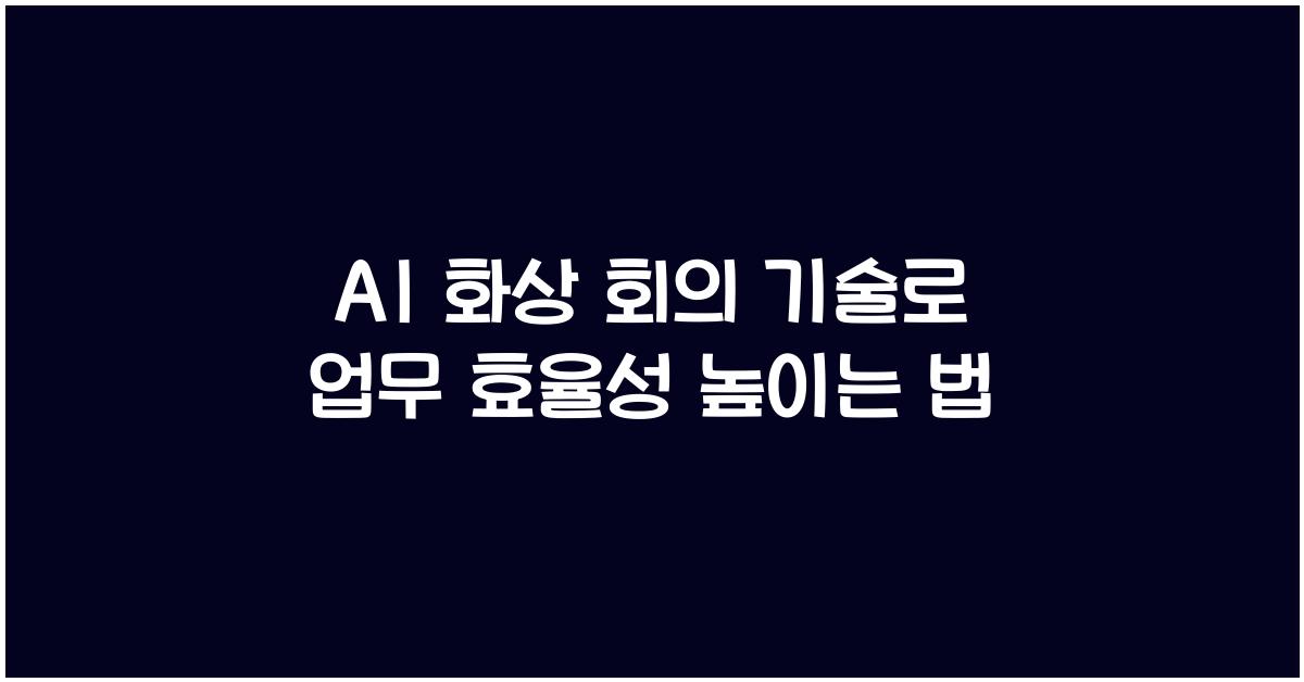 AI 화상 회의 기술  