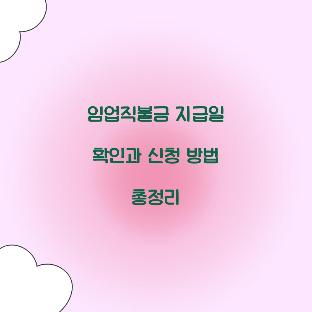 임업직불금 지급일 확인