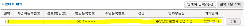 등록한 임대차 내역이 목록에 떴는지 확인