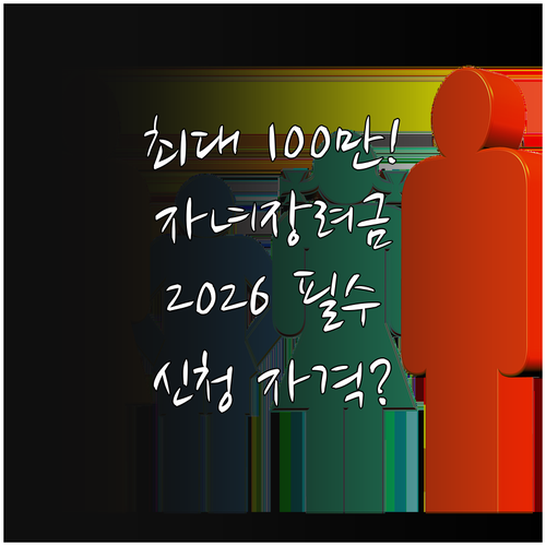 자녀 1인당 최대 100만원 2026..