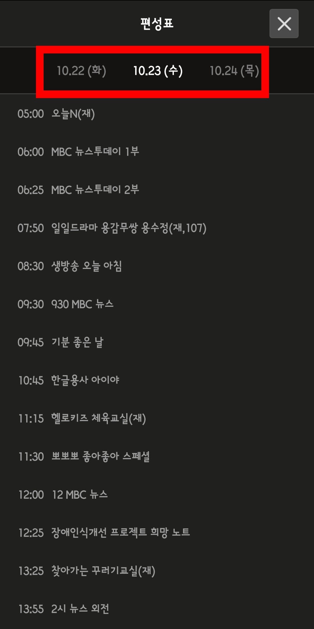 mbc-온에어-무료시청-및-편성표-알아보기-편성표를-확인할-수-있습니다